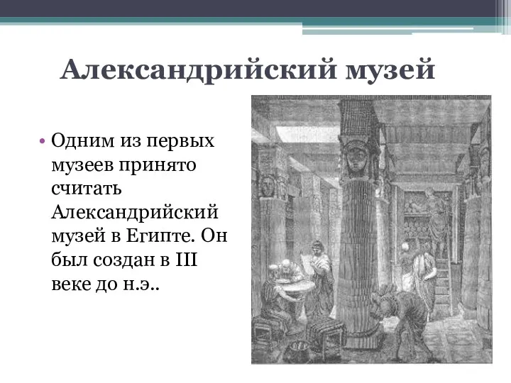 Александрийский музей Одним из первых музеев принято считать Александрийский музей