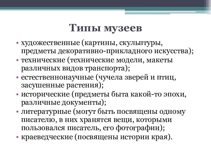 Типы музеев художественные (картины, скульптуры, предметы декоративно-прикладного искусства); технические (технические