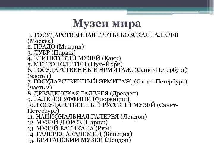 Музеи мира 1. ГОСУДАРСТВЕННАЯ ТРЕТЬЯКОВСКАЯ ГАЛЕРЕЯ (Москва) 2. ПРАДО (Мадрид)