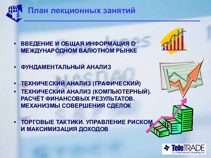 План лекционных занятий ВВЕДЕНИЕ И ОБЩАЯ ИНФОРМАЦИЯ О МЕЖДУНАРОДНОМ ВАЛЮТНОМ