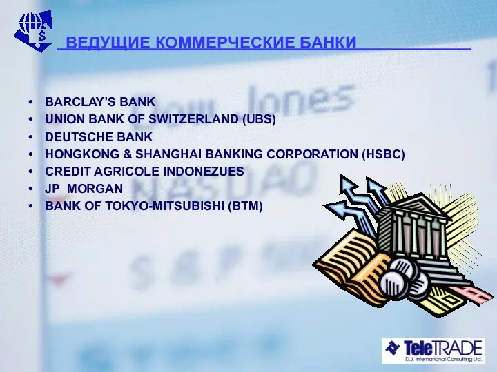 ВЕДУЩИЕ КОММЕРЧЕСКИЕ БАНКИ BARCLAY’S BANK UNION BANK OF SWITZERLAND (UBS) DEUTSCHE BANK HONGKONG