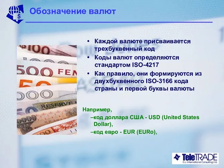 Обозначение валют Каждой валюте присваивается трехбуквенный код Коды валют определяются стандартом ISO-4217 Как
