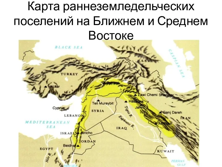 Карта раннеземледельческих поселений на Ближнем и Среднем Востоке