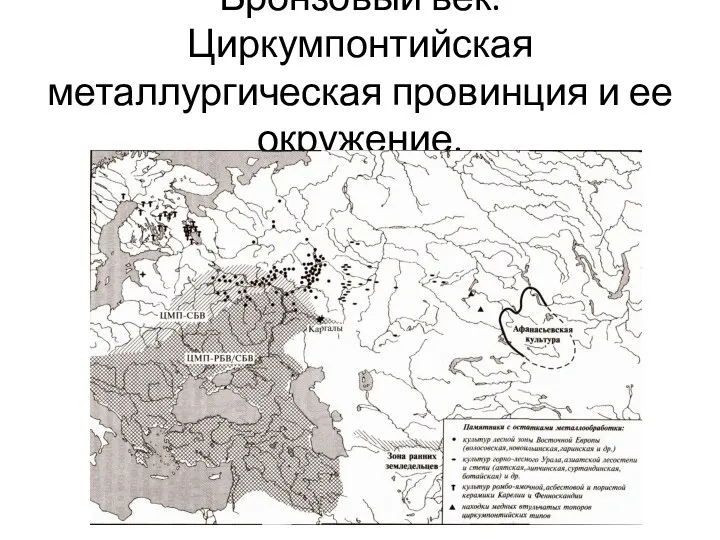 Бронзовый век. Циркумпонтийская металлургическая провинция и ее окружение.