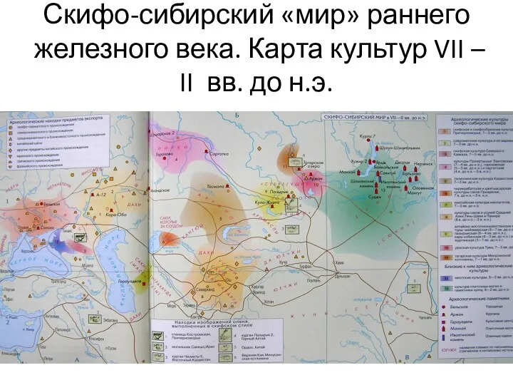 Скифо-сибирский «мир» раннего железного века. Карта культур VII – II вв. до н.э.