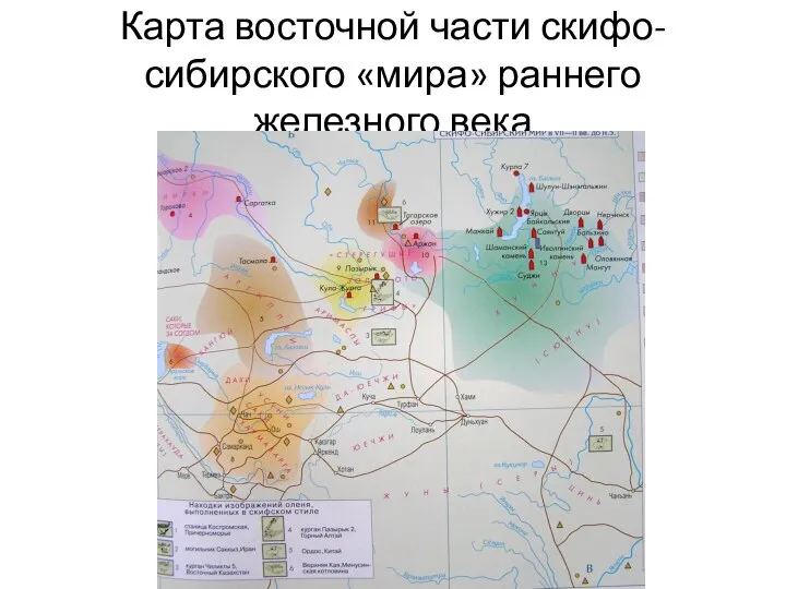 Карта восточной части скифо-сибирского «мира» раннего железного века