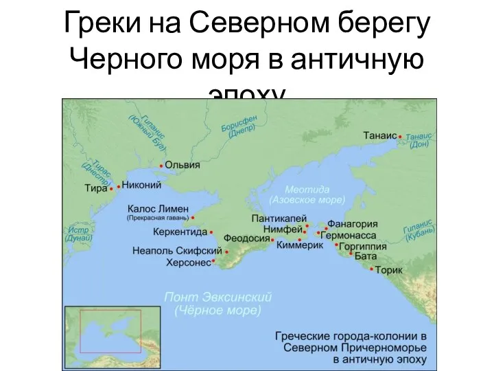 Греки на Северном берегу Черного моря в античную эпоху