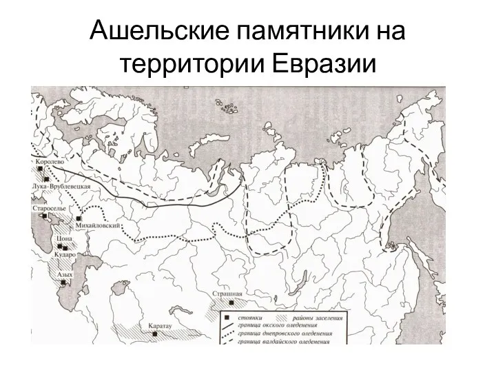 Ашельские памятники на территории Евразии