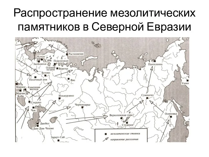 Распространение мезолитических памятников в Северной Евразии