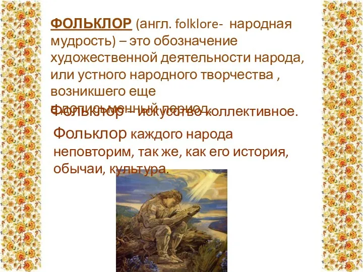 ФОЛЬКЛОР (англ. folklore- народная мудрость) – это обозначение художественной деятельности