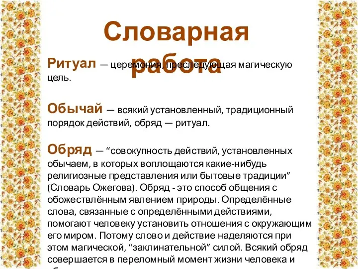 Словарная работа Ритуал — церемония, преследующая магическую цель. Обычай —