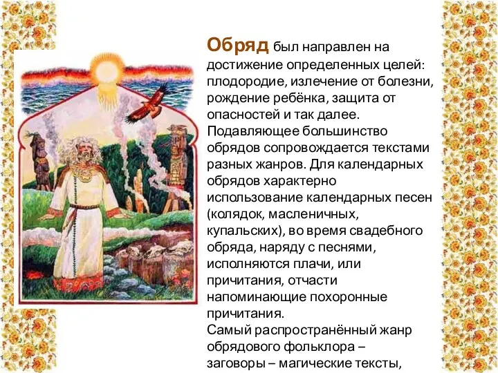 Обряд был направлен на достижение определенных целей: плодородие, излечение от