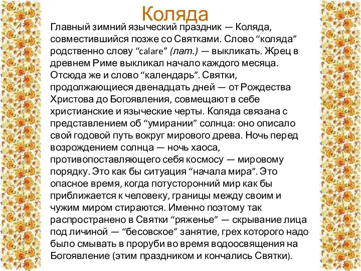 Главный зимний языческий праздник — Коляда, совместившийся позже со Святками.