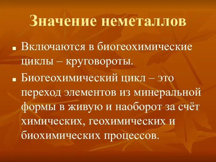 Значение неметаллов Включаются в биогеохимические циклы – круговороты. Биогеохимический цикл