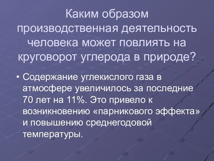 Каким образом производственная деятельность человека может повлиять на круговорот углерода