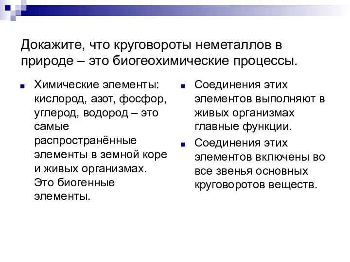 Докажите, что круговороты неметаллов в природе – это биогеохимические процессы.