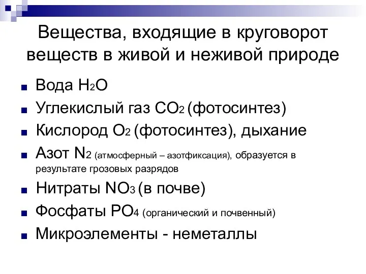 Вещества, входящие в круговорот веществ в живой и неживой природе