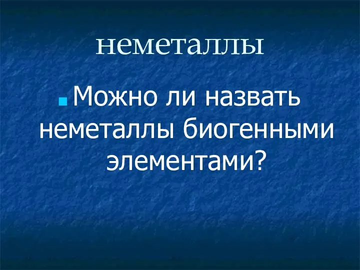 неметаллы Можно ли назвать неметаллы биогенными элементами?