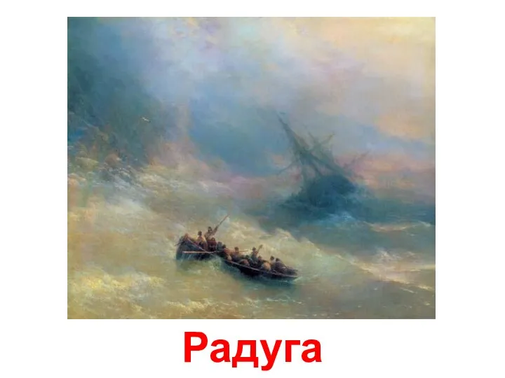 Радуга