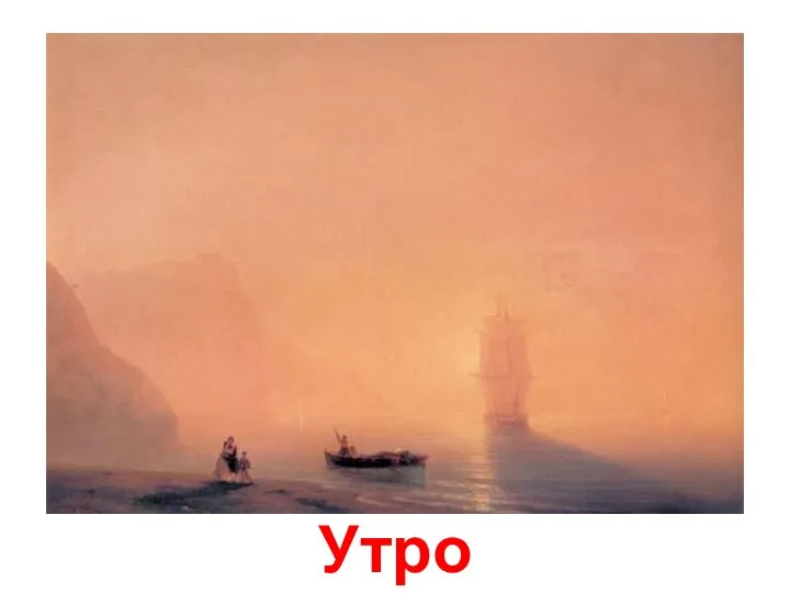 Утро