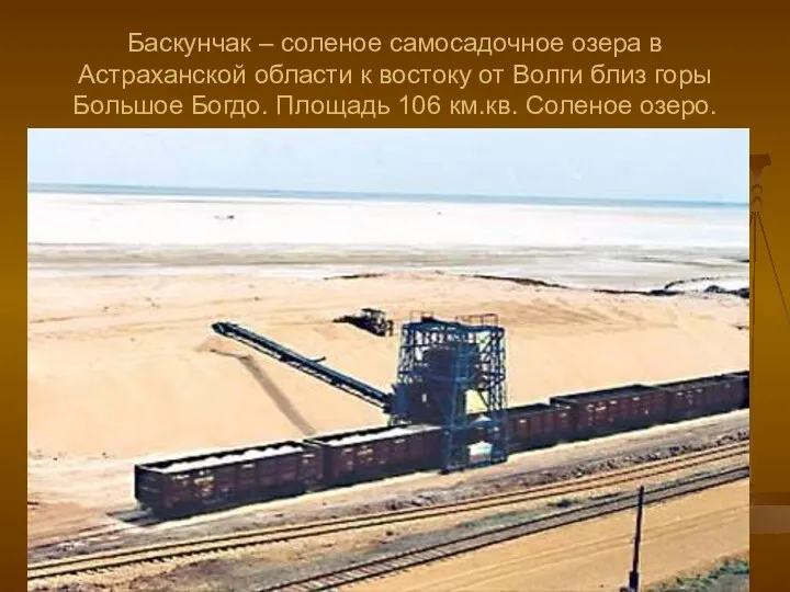 Баскунчак – соленое самосадочное озера в Астраханской области к востоку