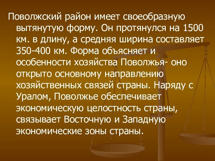 Поволжский район имеет своеобразную вытянутую форму. Он протянулся на 1500