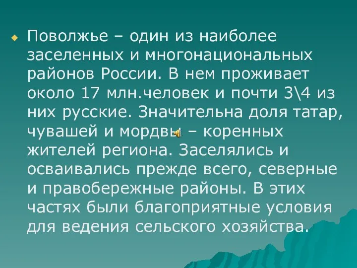 Поволжье – один из наиболее заселенных и многонациональных районов России.