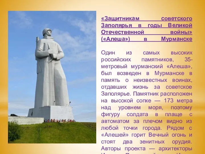 «Защитникам советского Заполярья в годы Великой Отечественной войны» («Алеша») в