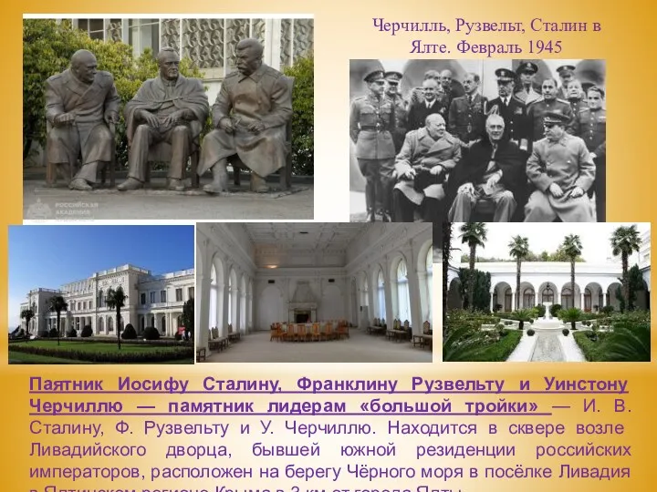 Черчилль, Рузвельт, Сталин в Ялте. Февраль 1945 Паятник Иосифу Сталину,