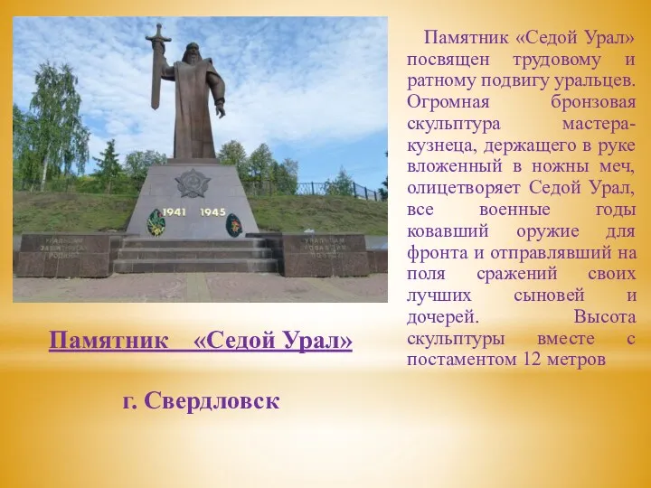 Памятник «Седой Урал» г. Свердловск Памятник «Седой Урал» посвящен трудовому