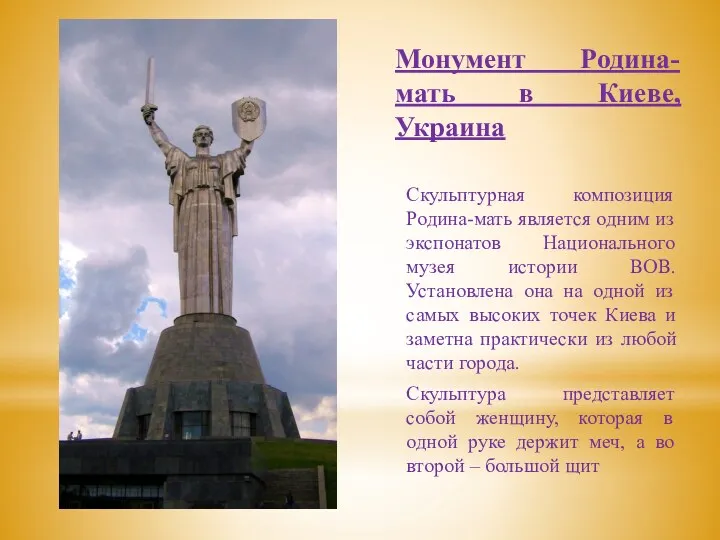 Монумент Родина-мать в Киеве, Украина Скульптурная композиция Родина-мать является одним