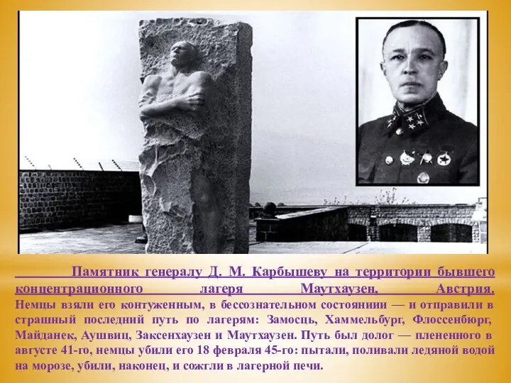 Памятник генералу Д. М. Карбышеву на территории бывшего концентрационного лагеря