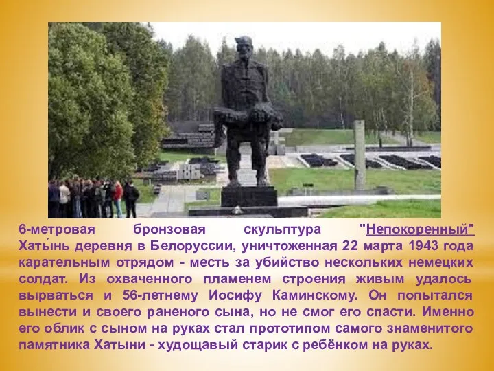 6-метровая бронзовая скульптура "Непокоренный" Хаты́нь деревня в Белоруссии, уничтоженная 22