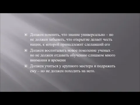 Должен помнить, что знание универсально – но не должен забывать,