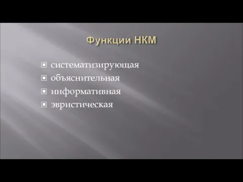 систематизирующая объяснительная информативная эвристическая