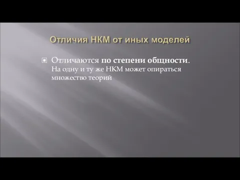 Отличаются по степени общности. На одну и ту же НКМ может опираться множество теорий