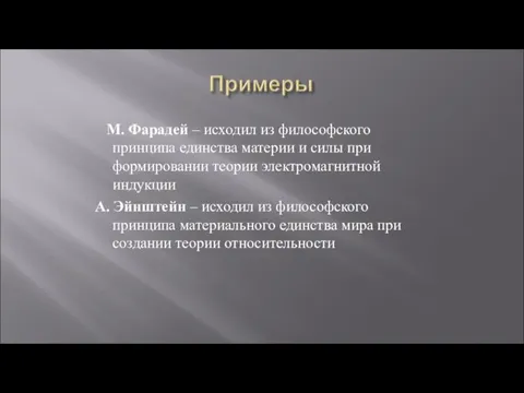 М. Фарадей – исходил из философского принципа единства материи и силы при формировании