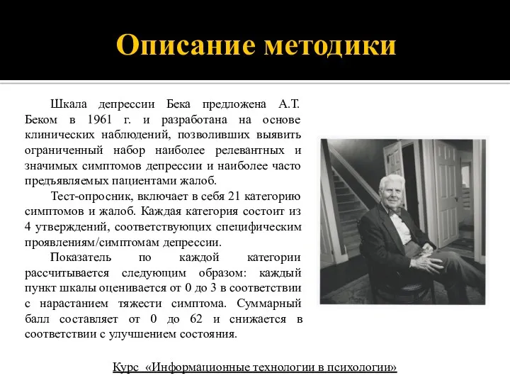 Шкала депрессии Бека предложена А.Т. Беком в 1961 г. и