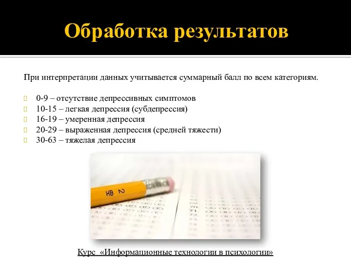 Обработка результатов При интерпретации данных учитывается суммарный балл по всем