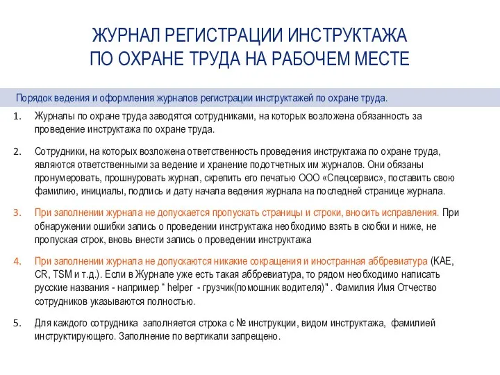 ЖУРНАЛ РЕГИСТРАЦИИ ИНСТРУКТАЖА ПО ОХРАНЕ ТРУДА НА РАБОЧЕМ МЕСТЕ Журналы по охране труда