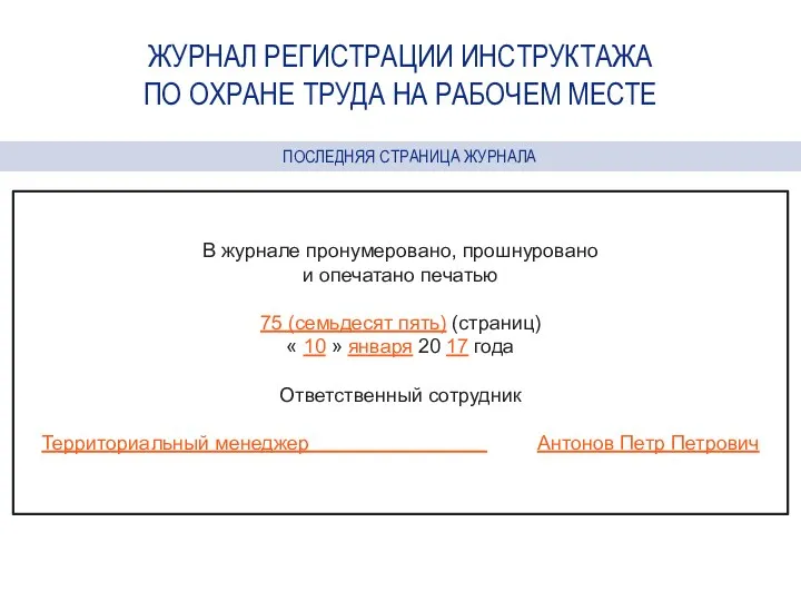 ЖУРНАЛ РЕГИСТРАЦИИ ИНСТРУКТАЖА ПО ОХРАНЕ ТРУДА НА РАБОЧЕМ МЕСТЕ В журнале пронумеровано, прошнуровано