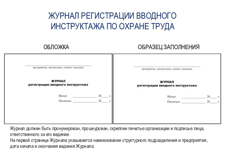 ЖУРНАЛ РЕГИСТРАЦИИ ВВОДНОГО ИНСТРУКТАЖА ПО ОХРАНЕ ТРУДА Журнал должен быть