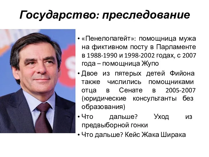 «Пенелопагейт»: помощница мужа на фиктивном посту в Парламенте в 1988-1990