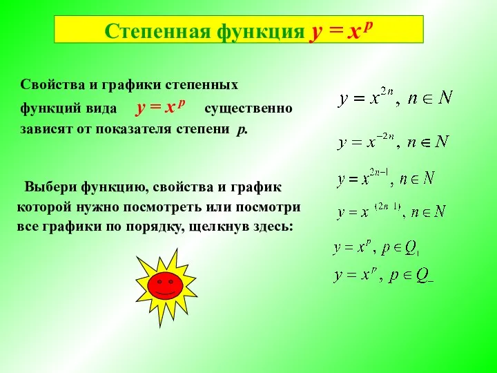 Степенная функция у = х p Свойства и графики степенных