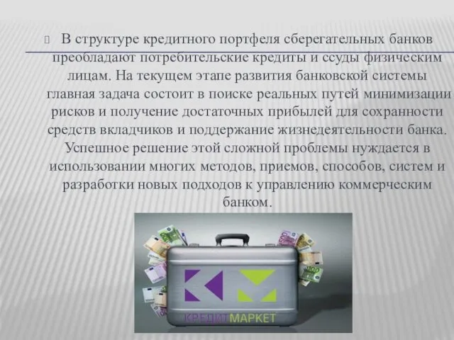 В структуре кредитного портфеля сберегательных банков преобладают потребительские кредиты и