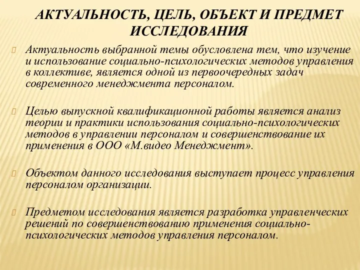 АКТУАЛЬНОСТЬ, ЦЕЛЬ, ОБЪЕКТ И ПРЕДМЕТ ИССЛЕДОВАНИЯ Актуальность выбранной темы обусловлена