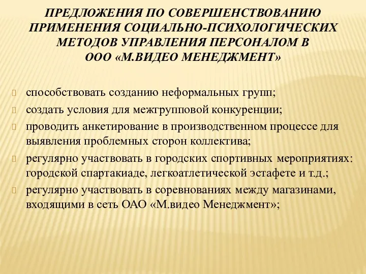 ПРЕДЛОЖЕНИЯ ПО СОВЕРШЕНСТВОВАНИЮ ПРИМЕНЕНИЯ СОЦИАЛЬНО-ПСИХОЛОГИЧЕСКИХ МЕТОДОВ УПРАВЛЕНИЯ ПЕРСОНАЛОМ В ООО «М.ВИДЕО МЕНЕДЖМЕНТ» способствовать