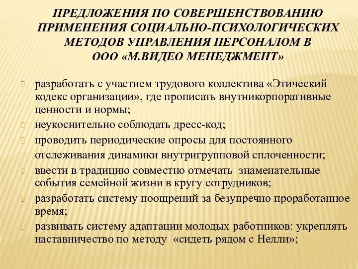 ПРЕДЛОЖЕНИЯ ПО СОВЕРШЕНСТВОВАНИЮ ПРИМЕНЕНИЯ СОЦИАЛЬНО-ПСИХОЛОГИЧЕСКИХ МЕТОДОВ УПРАВЛЕНИЯ ПЕРСОНАЛОМ В ООО «М.ВИДЕО МЕНЕДЖМЕНТ» разработать