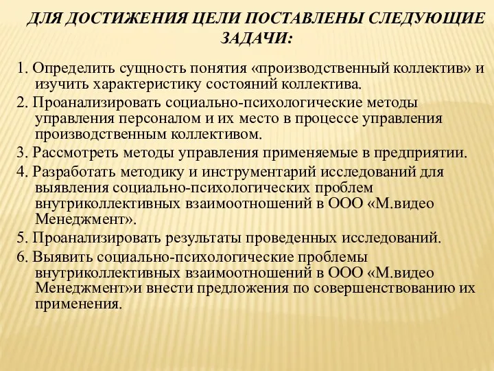 ДЛЯ ДОСТИЖЕНИЯ ЦЕЛИ ПОСТАВЛЕНЫ СЛЕДУЮЩИЕ ЗАДАЧИ: 1. Определить сущность понятия «производственный коллектив» и