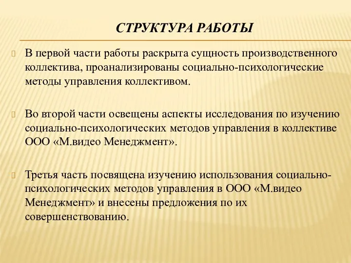 СТРУКТУРА РАБОТЫ В первой части работы раскрыта сущность производственного коллектива,